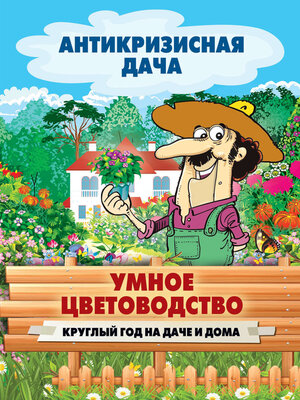 cover image of Умное цветоводство круглый год на даче и дома
